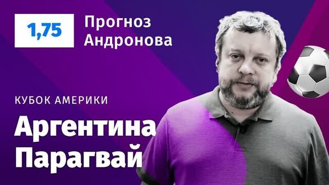 Аргентина – парагвай. прогноз андронова