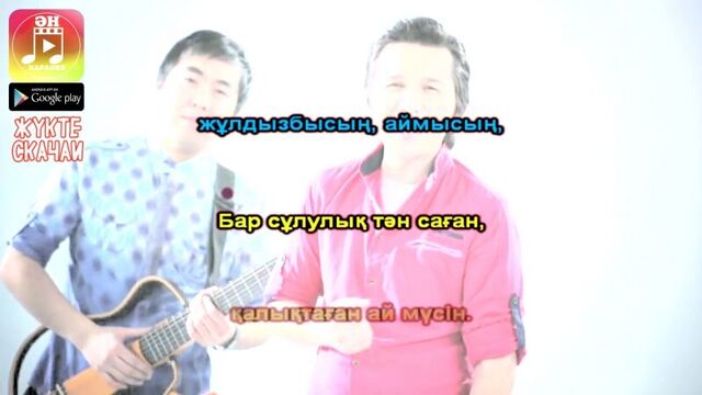 Абай бегей - аспанға қараймын караоке