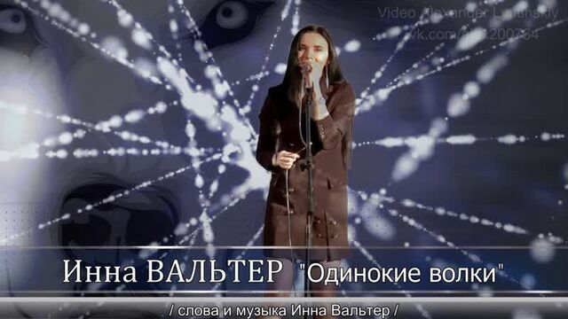 Инна вальтер - "одинокие волки" | концерт в красном селе |