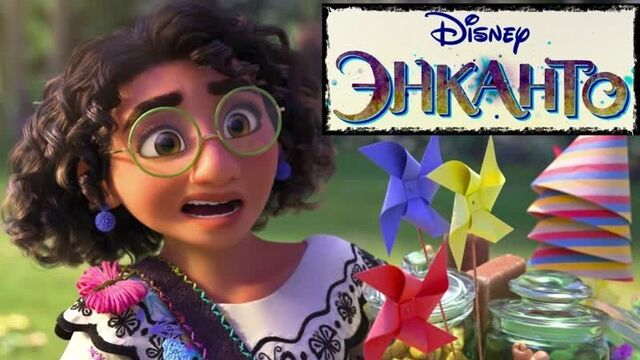 Не упоминай бруно энканто [бедная озвучка]