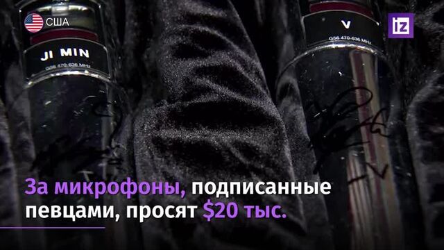 Микрофоны k-pop группы bts продают за 20 тыс. долларов