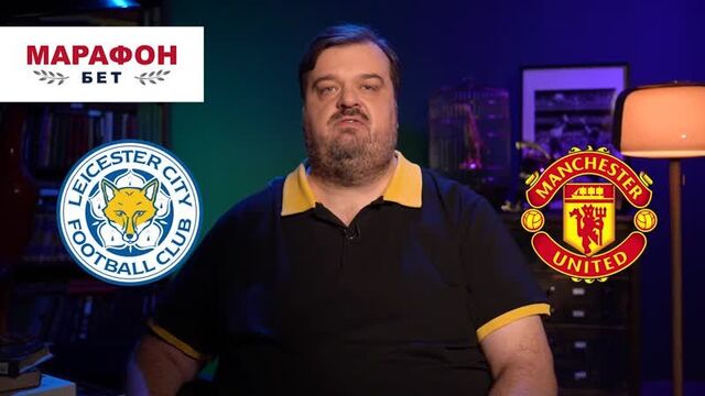 Лестер – манчестер юнайтед. прогноз василия уткина