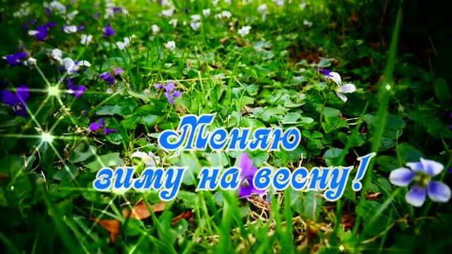 Доброе утро! здравствуй, весна! с первым днем весны! красивая музыкальная открытка