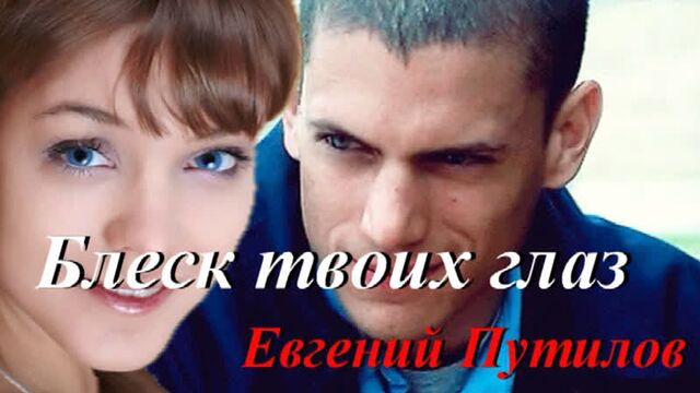 ◄♥►блеск твоих глаз◄♥► евгений путилов
