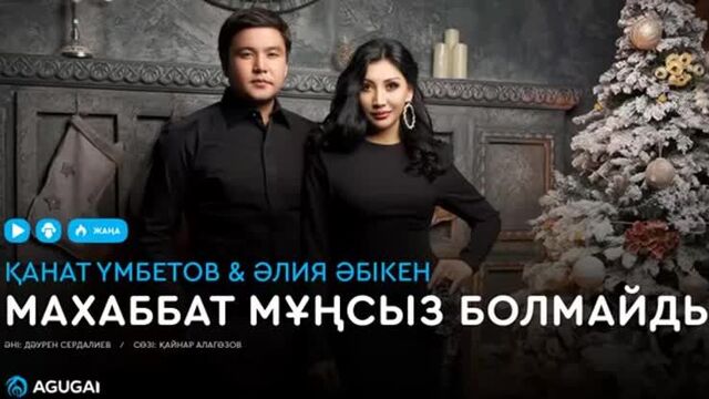 Қанат үмбетов әлия әбікен - маxаббат мұңсыз болмайды (аудио)