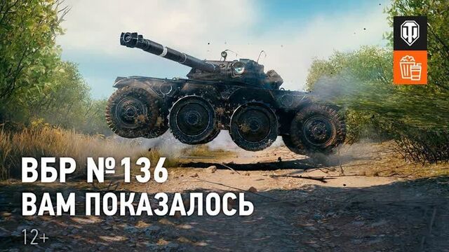 Вбр №136 - вам показалось