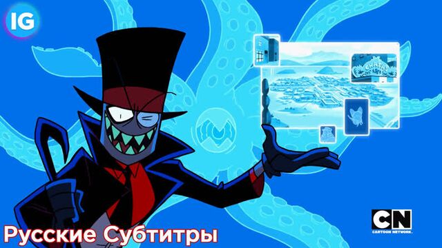 Villainous/victor & valentino - злыдни/виктор и валентино тизер [русские субтитры]