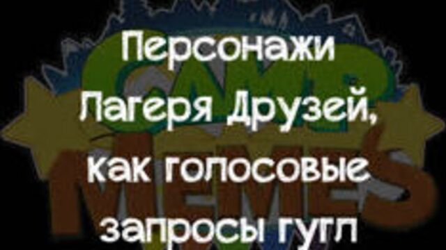 Лагерь друзей, как запросы гугл