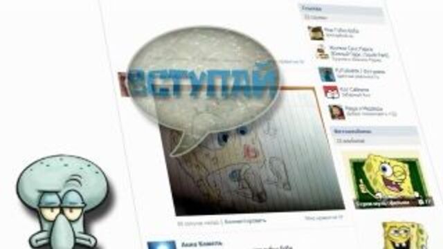 Интро на группу вк губка боб ( http://vk.com/sponge_bob )
