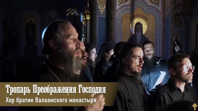 Хор братии валаамского монастыря - тропарь преображения господня