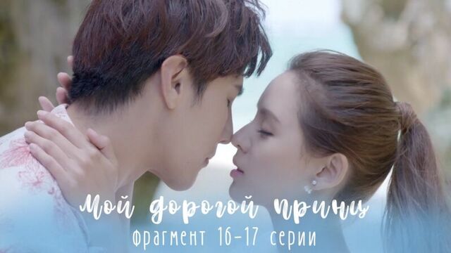 Fsg #404 & as-akura」мой дорогой принц – отрывок из 16-17 серии