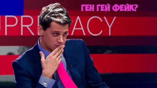 Майло яннопулос “гей ген — не существует“