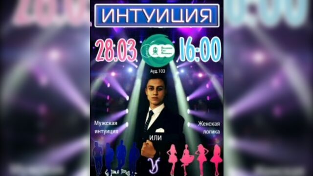 Шоу "интуиция" / 28.03.2017 / 16:00 / ауд.103