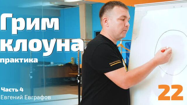 Грим клоуна, практическая часть 4 | лекция 22