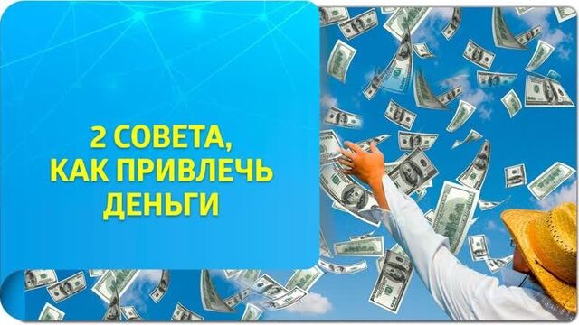 Как привлечь деньги по трансерфингу? 2 совета