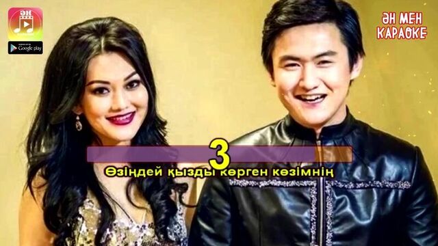 Төреғали төреәлі & ерке есмахан - сәлеметсіз бе караоке