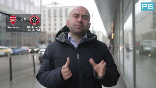Арсенал – шеффилд юнайтед. прогноз арустамяна