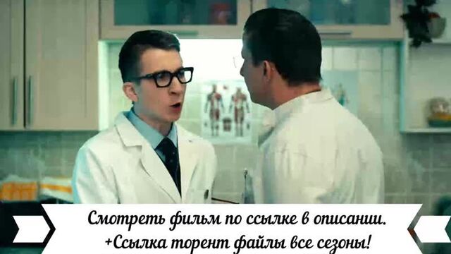 Сериал интерны 3 сезон сериал интерны 3 сезон онлайн ютуб сериал интерны 1 сезон