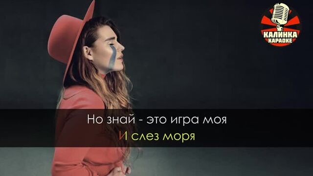 Kazka - плакала (караоке на русском) www.karaopa2.ru