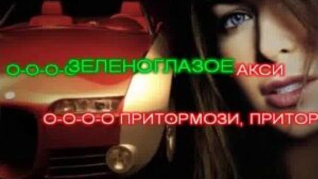 Боярский михаил - зеленоглазое такси (караоке) ремикс