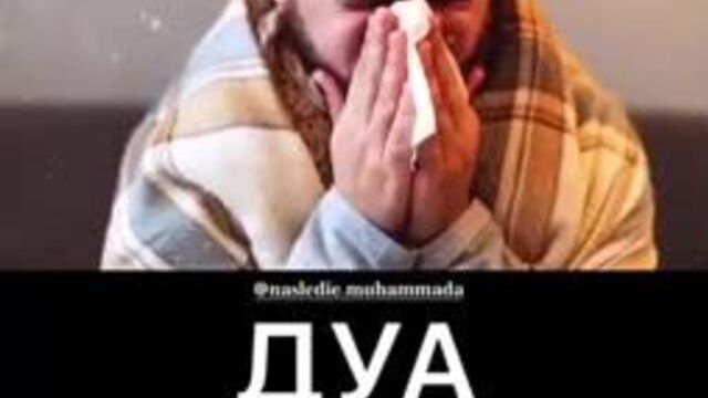 Дуа от коронавируса