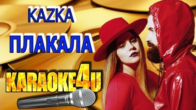 Kazka плакала караоке (минус)