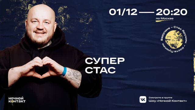 Супер стас в шоу "ночной контакт"