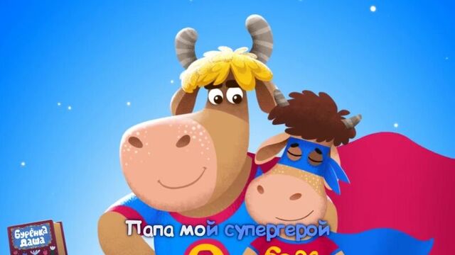 Бурёнка даша. самый лучший папа _ песни для детей