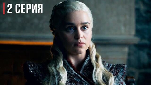 "игра престолов" 8 сезон - 2 серия. анонс. (эфир 22.04.2019) game of thrones. промо. season
