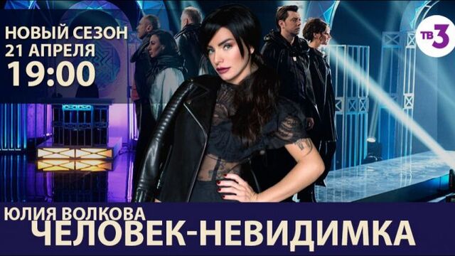 Юля волкова - человек-невидимка на тв-3