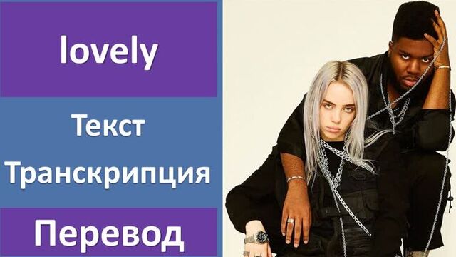 Billie eilish, khalid - lovely - перевод песни с транскрипцией