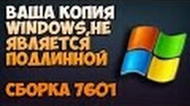 Ваша копия windows 7 не является подлинной сборка 7601