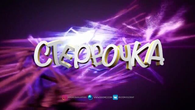 Премьера трека! эgo - стервочка (лютый кайф 2017) #эgo