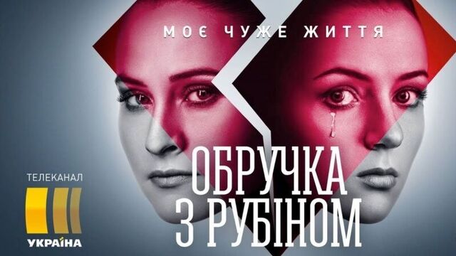 Смотрите в 37 серии сериала "кольцо с рубином" на телеканале "украина"