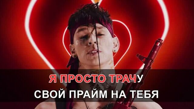 Niletto - любимка (караоке hd клип) минус + текст