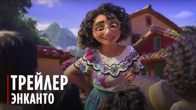 Энканто | тизер-трейлер