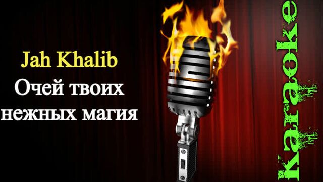 Jah khalib - очей твоих нежных магия ( караоке )