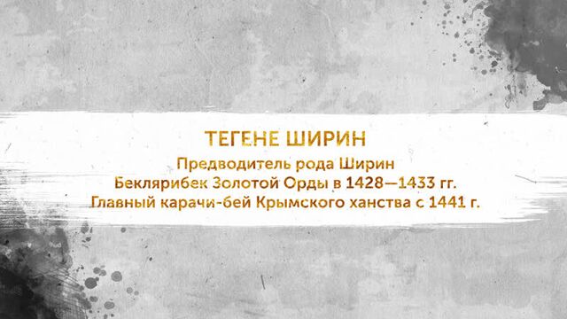 Правители ордынского крыма. тегене ширин