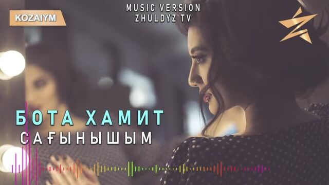 Бота хамит - сағынышым (zhuldyz аудио)