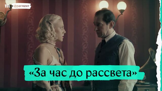 «за час до рассвета», фрагмент