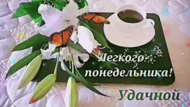 Доброе утро! хорошего понедельника! пожелания удачной недели!_hd.mp4