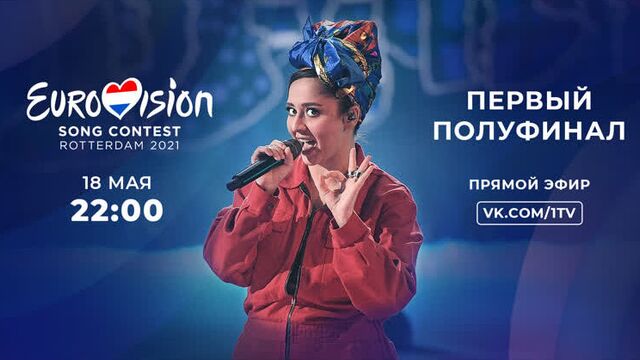 Евровидение-2021. первый полуфинал. 18 мая в 22:00 — прямой эфир