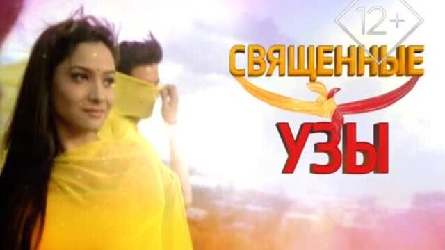 Священные узы 12+ / pavitra rishta