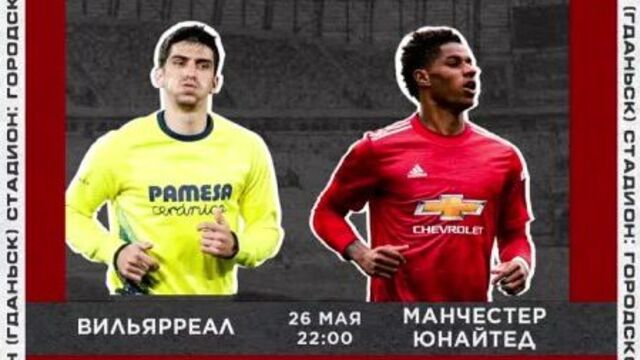 Вильярреал — манчестер юнайтед