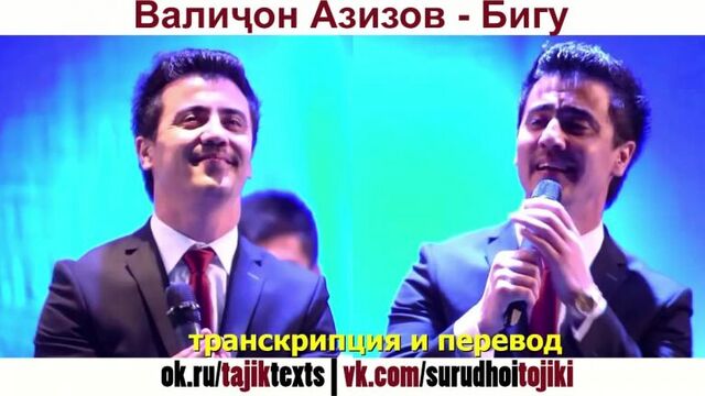 Валичон азизов - бигу "скажи" (с текстом песни + переводом)