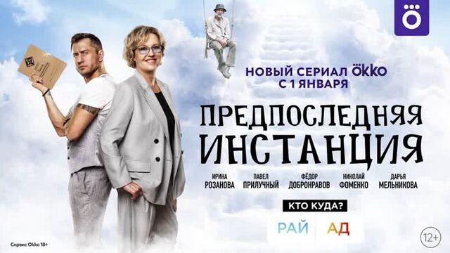«предпоследняя инстанция» | смотрите с 1 января только в okko!