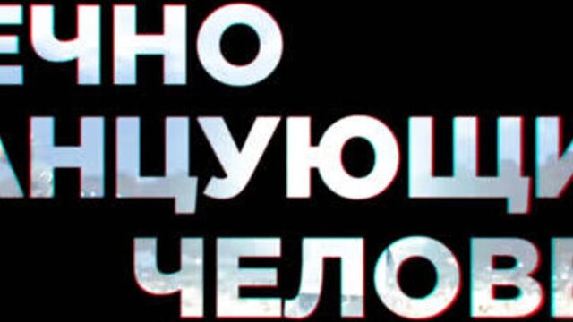 "вечно танцующий человек" — документальный фильм monatik (тизер)