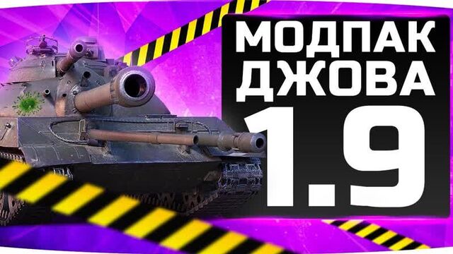[jove] новый модпак джова к патчу 1.9 ● wot это лучшие моды для world of tanks!