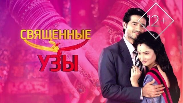 Священные узы ⁄ pavitra rishta