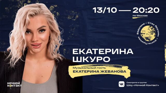 Екатерина шкуро в шоу "ночной контакт"